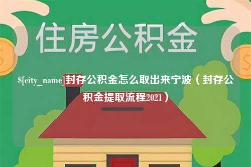 普洱封存公积金怎么取出来宁波（封存公积金提取流程2021）